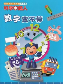 科学小超人